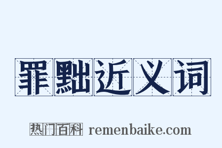 罪黜近义词是什么意思的图片